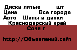 Диски литые R16. 3 шт. › Цена ­ 4 000 - Все города Авто » Шины и диски   . Краснодарский край,Сочи г.